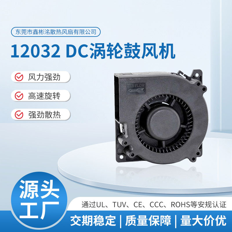 12032DC高压涡轮型散热风扇轴流净化器直流大风量工业配套鼓风机