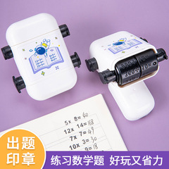 兒童印章教學印章加減乘除訓練小孩數學測試教師家長教學滾輪印章