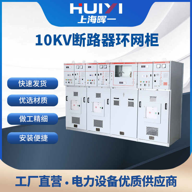 10KV断路器环网柜交流金属封闭高压开关成套开闭所固体柜充气柜