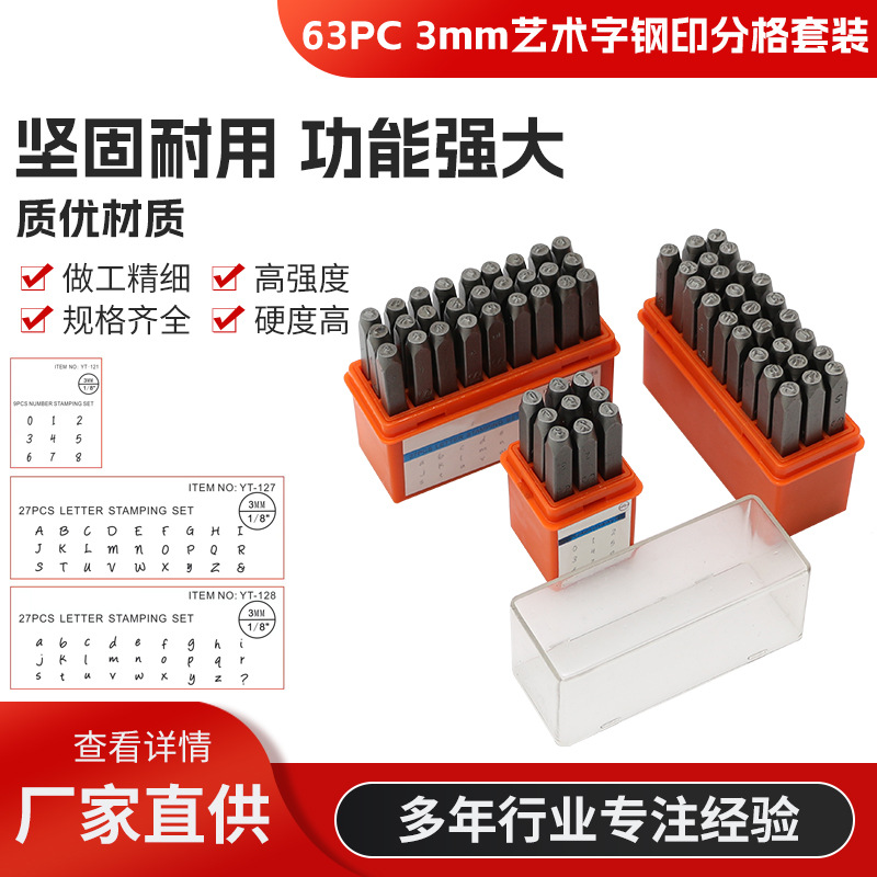 63PC 3MM 艺术字体数字大小写英文字母钢号码字模冲 钢印三件套