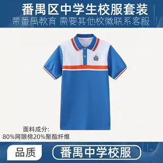 番禺区初中生统一校服夏季短袖网眼版透气棉质面料男女通用运动服