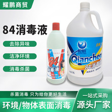 84消毒液厂家直供次氯酸钠洗手液消毒水字号高效杀菌物业酒店学校