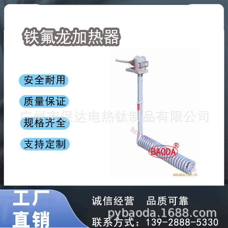 保达（BAODA）供应电镀设备L型螺旋式铁氟龙加热器 / 工业加热器