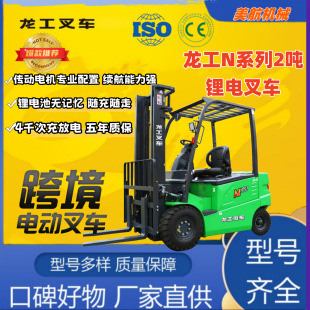 Lonking 2-Ton Electric Forklift 2-Ton Automatic Forklift 2-Ton Battery Forklift