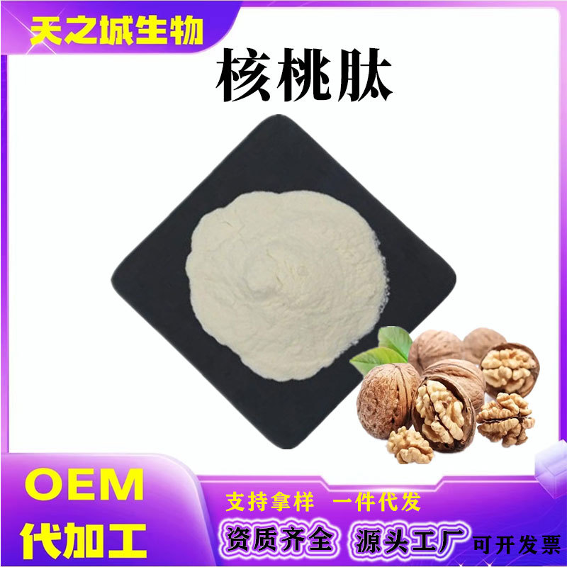 核桃肽核桃低聚肽小分子活性多肽核桃蛋白肽核桃提取物
