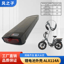 货架款锂电池外壳电动自行车电瓶车代驾外卖车锂电池外壳ALX114A