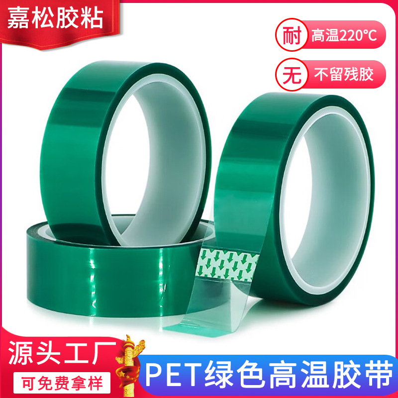 PET绿色高温胶带绝缘喷漆保护膜电镀遮蔽高温绿胶耐高温胶带厂家