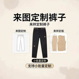 来图来样定制裤子定做长裤外贸订单打样打板源头工厂包工包料女装