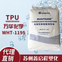 万华tpuWHT-1195电线电缆绝缘输送带改性塑胶颗粒级烟台万华电子