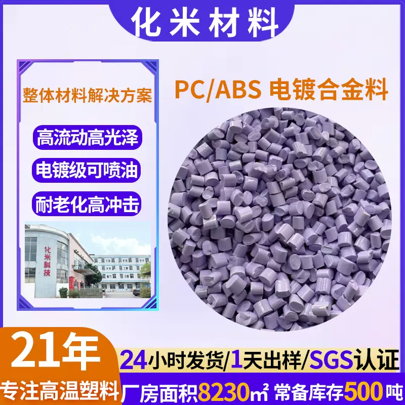 pc/abs电镀合金汽车部件塑胶原料高流动ac2300颗粒改性pcabs料