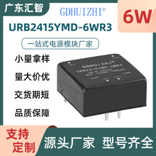 URB2415YMD-6WR3模块 超宽压单路稳压输出6W功率工业级电源模块厂
