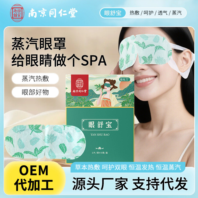 Nanjing Tongrentang Eye Comfort Disposable Constant Temperature Unisex Individually Packaged Eye Steam Hot Compress Mask