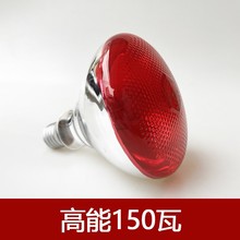 熙利红外线理疗灯泡150w220v付瓦理疗远红外线红烤灯加热养生灯泡