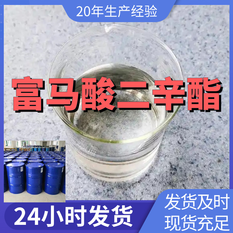 富马酸二辛酯 反丁烯二酸二辛脂 DOF 厂家直供99%含量工业级上海