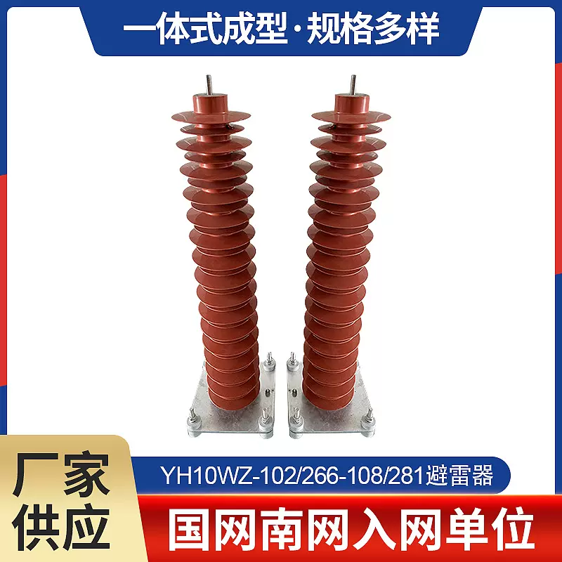 南阳厂家YH10WZ-108/281高压氧化锌复合金属避雷器 110KV避雷器