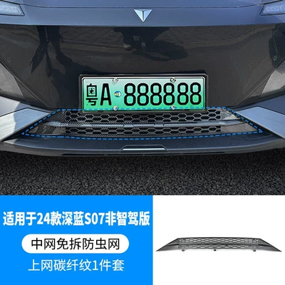 Suitable for Changan Deep Blue S7/S07 Integrated Welding-Specific Insect-Proof Net, Water Tank Grille, Air Intake Protective Cover Accessories (Automobile anti-insect net) - 23-models-of-dark-blue-s7-non-smart-driving-version-with-insect-proof-net-one-piece-welded-carbon-fiber-pattern