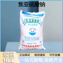 长城 食品添加剂 焦亚硫酸钠  保鲜 固色 漂白 抗氧亚硫酸
