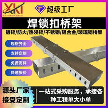 厂家槽式镀锌桥架托盘喷塑防火金属不锈钢焊锁扣200*100批发桥架