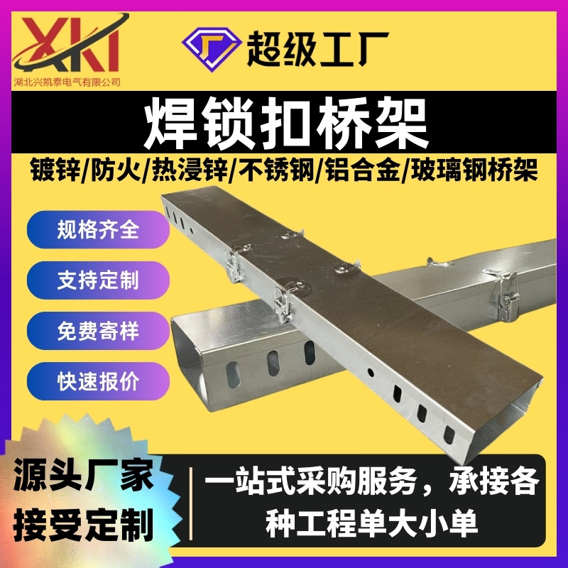 厂家槽式镀锌桥架托盘喷塑防火金属不锈钢焊锁扣200*100批发桥架
