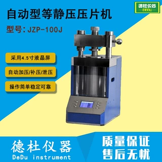 JZP-100J实验室自动型等静压压片机  实验室 300mpa 100吨
