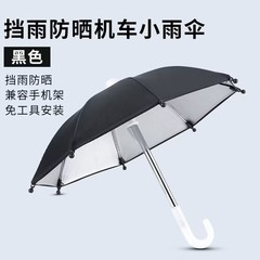 电动自行车遮阳伞手机导航支架送餐挡雨迷你小伞防雨防嗮手机小伞