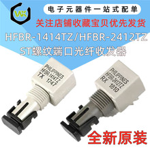 全新原装 HFBR-1414TZ HFBR-2412TZ ST螺纹端口发射器 光纤收发器