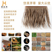 仿真茅草瓦人造假pe塑料稻草铝制茅草棚木屋檐农庄装饰稻草屋顶