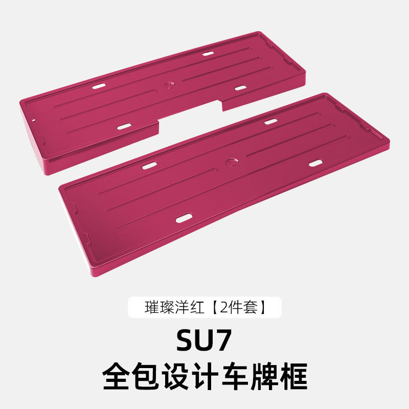 适用于SU7/SU7Ultra全包车牌框牌照框新能源电车牌照保护边框配件|undefined