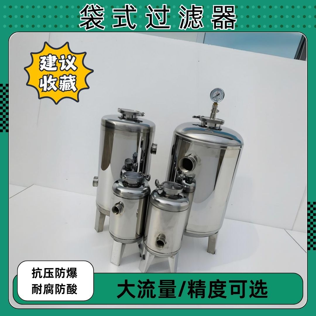 304不锈钢精密袋式过滤器井水泥沙布袋过滤罐保安工业前置大流量