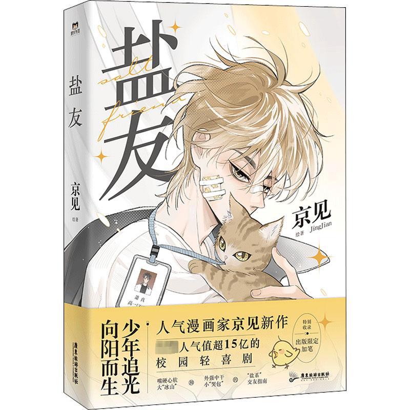 盐友 京见 中国幽默漫画 广东旅游出版社