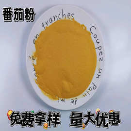 脱水蔬菜粉番茄粉西红柿粉撒料烘焙原料粉食品级果蔬粉天然果蔬粉