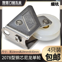 广铝2078型推拉门窗滑轮加厚不锈钢尼龙滚轮888铝合金窗户轮