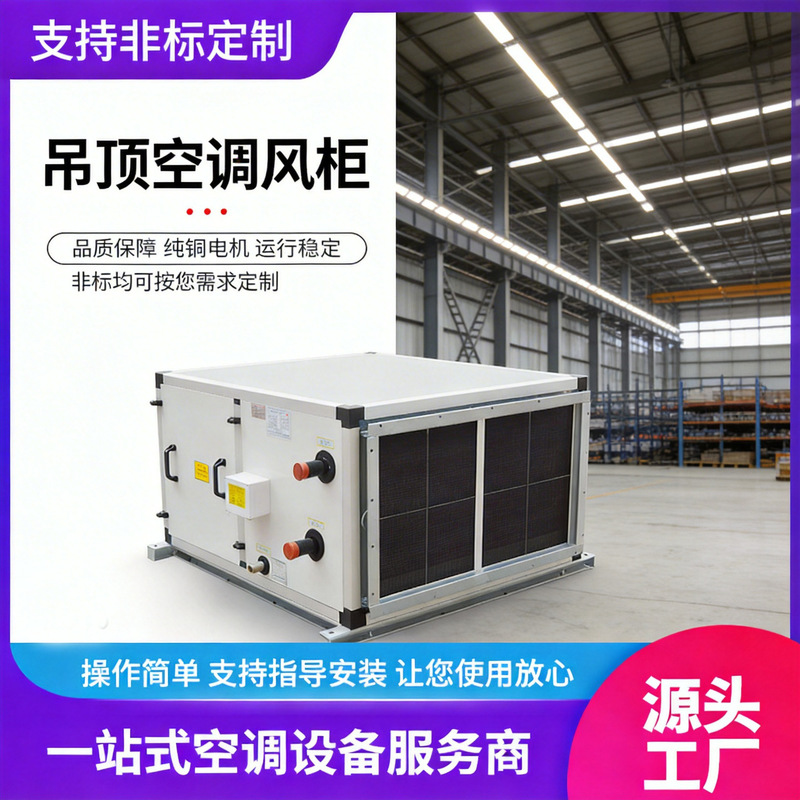 Ceiling-Mounted Central Air Conditioning Units, Jet Air Conditioning Units, Fresh Air Ventilators, Large Space Air Conditioning Systems