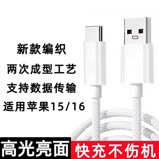 USB-C适用苹果15/16手机车载充电线编织type-c数据线亮面适用三星