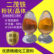 二茂铁 晶体粉状燃油辛烷值改进催化剂氧化剂消烟剂二茂铁