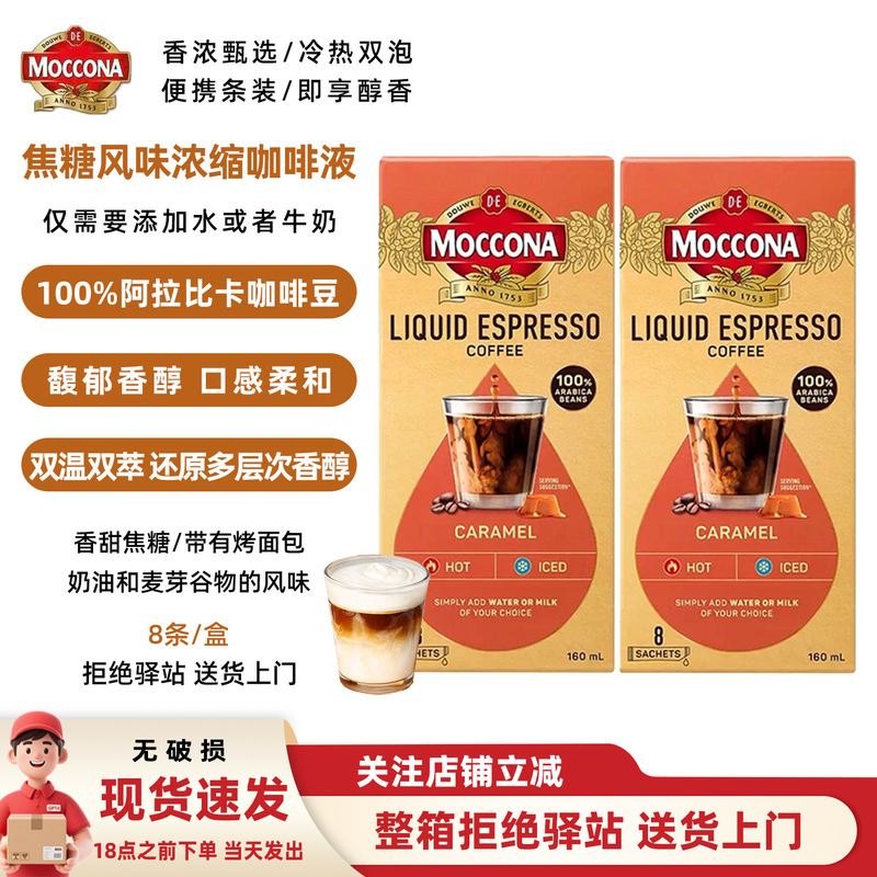 [1 Box] Moccona Espresso Liquid Caramel Flavor Instant Coffee for Both Hot and Cold Brewing