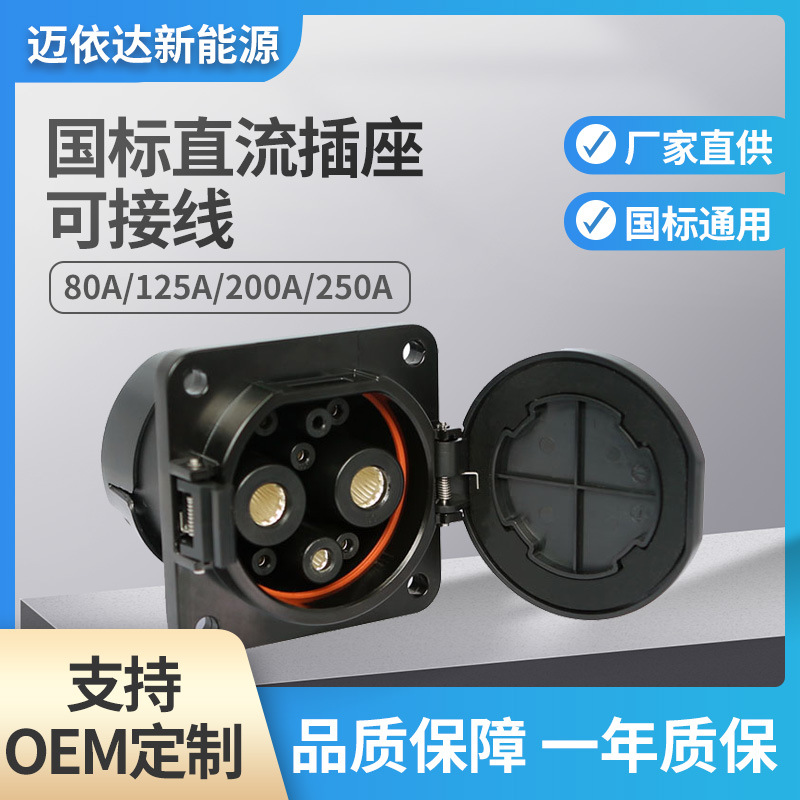 80到250A国标直流插座GB/T DC国标直流充电插座750V/1000V快充
