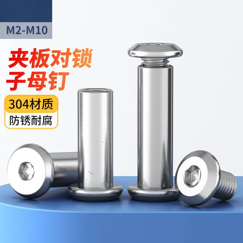 304不锈钢倒边内六角对敲对锁螺丝夹板子母螺丝子母铆钉螺丝M3-M8