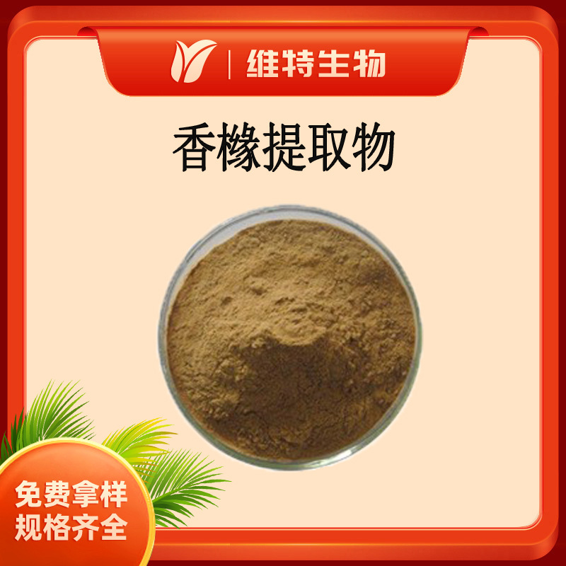 香橼提取物10:1 枸橼粉 水溶粉 药食同源 棕色粉末