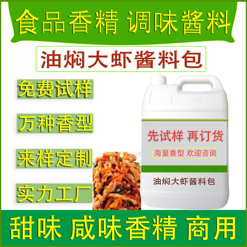 食用香精油焖大虾酱料包餐饮火锅冒菜调味品零食休闲食品厂加香味