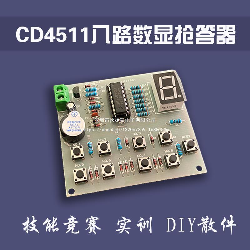 CD4511八路 数显 抢答器套件 8路 技能竞赛 实训 DIY 散件