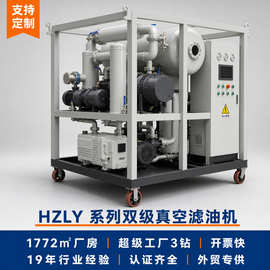 HZLY-20双级真空滤油机 变压器绝缘油脱水脱气精滤机 20L/min