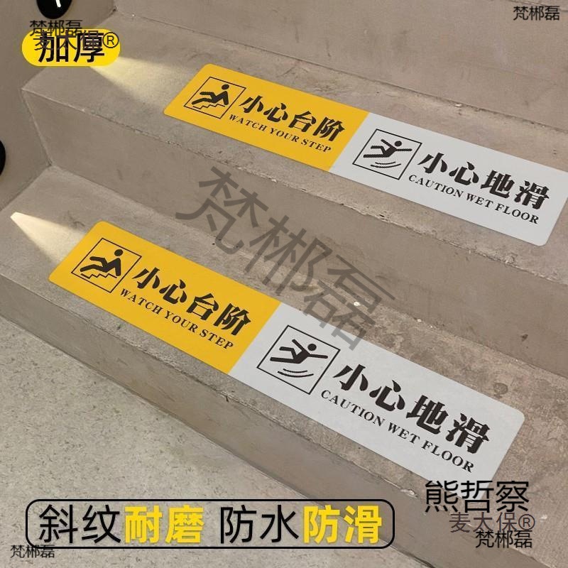 加厚小心台阶小心地滑防水防滑防晒学校商场物业自粘安全提麦太保
