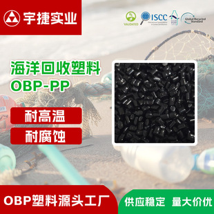 Obp-Pp Recycled Plastic Particles Marine Recycled Recycled Polypropylene High Temperature Resistant Injection Molding Grs Certified