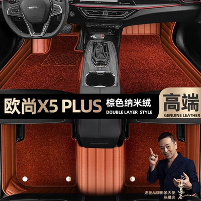 Ayaqaltılar (Kovriklər), for Changan Auchan X5 PLUS - brown-leather-brown-nano-velvet-double-layer