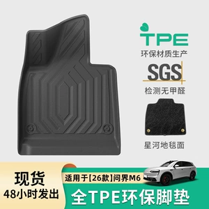 Suitable for 26 models of Wenjie M6 car floor mats, special car-specific TPE floor mats, trunk mat, and backrest cushion