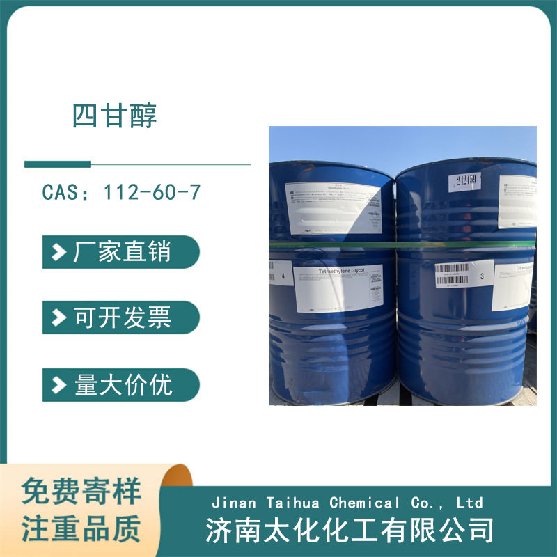 山东四甘醇  三缩四乙二醇 现货供应销售