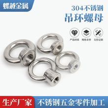 304不锈钢吊环螺母 船用吊耳螺丝帽 圆形螺母 吊母M3-M48工厂直供