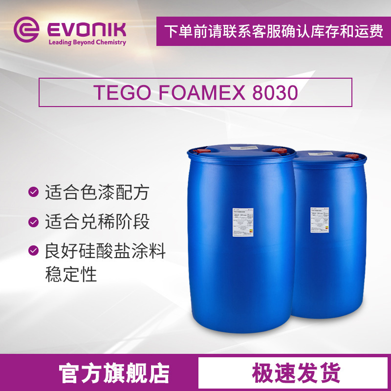 赢创迪高TEGO FOAMEX 8030 建筑涂料助剂有机硅水性乳液型消泡剂