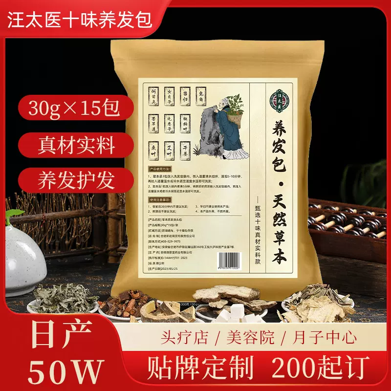 汪太医十味草本养发洗头药包头皮养护洗头熏蒸头疗汤养发馆批发